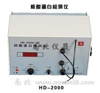 HD-2000型核酸蛋白检测仪